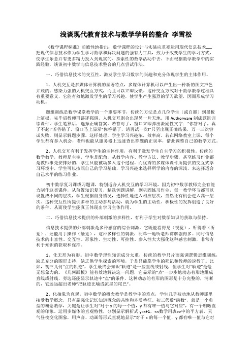 浅谈现代教育技术与数学学科的整合  李雪松