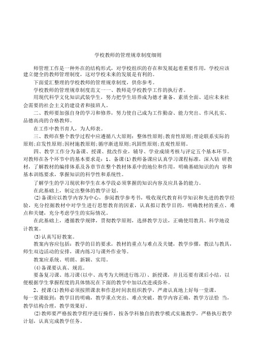 学校教师的管理规章制度细则