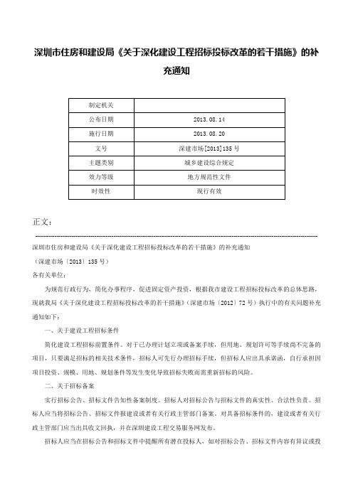 深圳市住房和建设局《关于深化建设工程招标投标改革的若干措施》的补充通知-深建市场[2013]135号