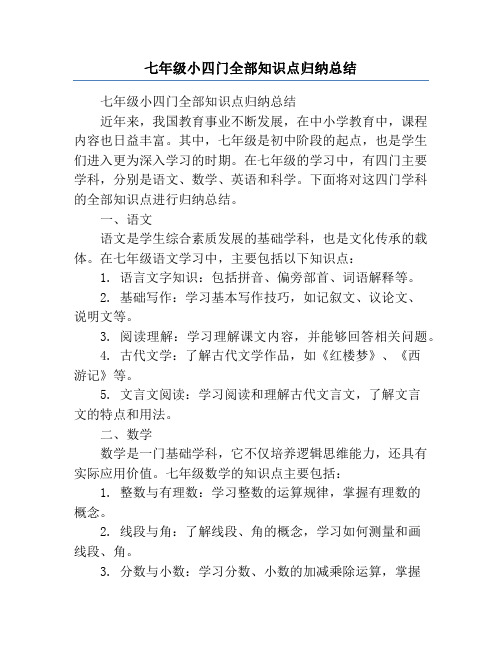 七年级小四门全部知识点归纳总结