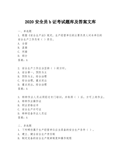 2020安全员b证考试题库及答案文库