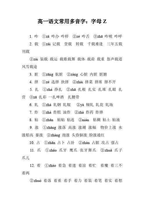 高一语文常用多音字:字母Z