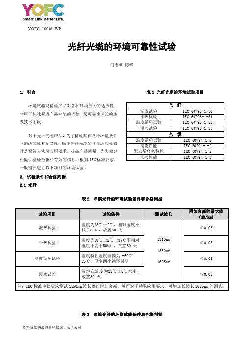 光纤光缆的环境可靠性试验