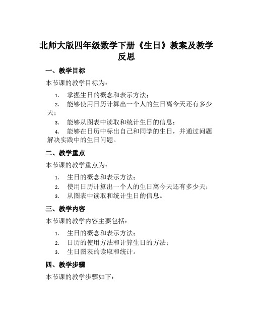 北师大版四年级数学下册《生日》教案及教学反思