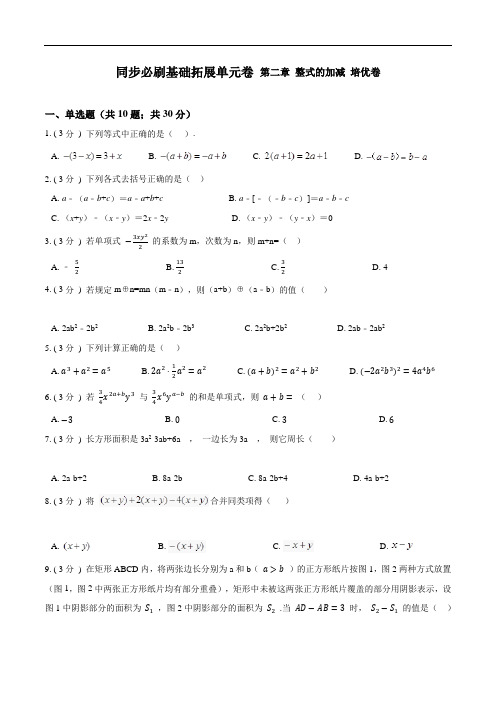 人教版数学七年级上学期单元测试卷-第二章 整式的加减【培优卷】(原卷版+解析版)