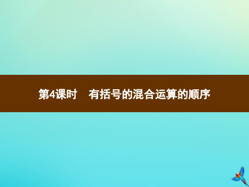 四年级数学下册第1单元四则运算第4课时有括号的混合运算的顺序习题课件新人教版