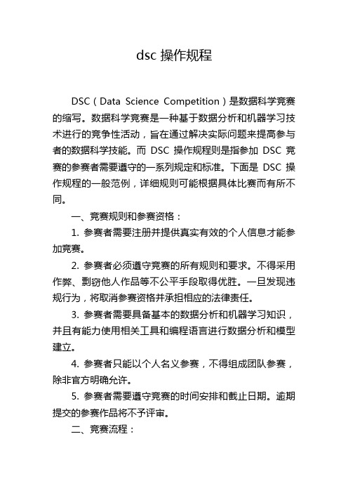 dsc 操作规程