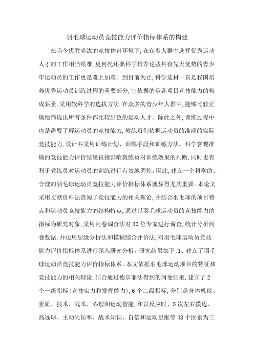 羽毛球运动员竞技能力评价指标体系的构建