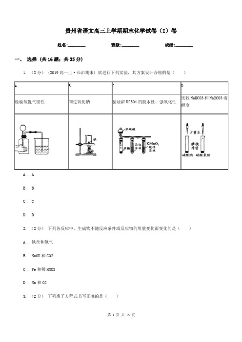 贵州省语文高三上学期期末化学试卷(I)卷