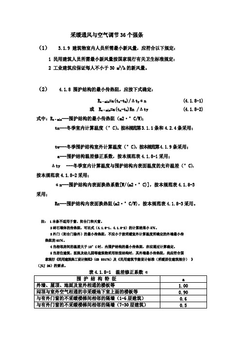 采暖通风与空气调节强条