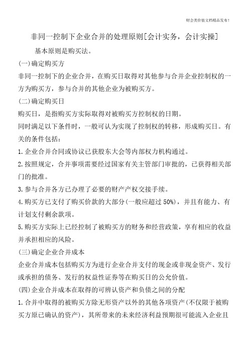 非同一控制下企业合并的处理原则[会计实务,会计实操]