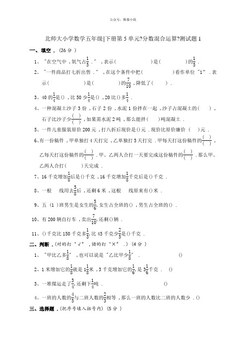 北师大版小学五年级数学下册第五单元分数混合运算试卷(2021word版)