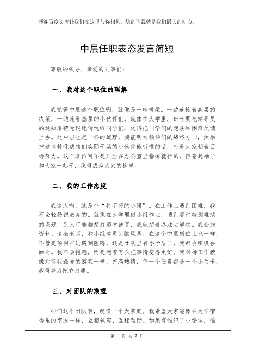 中层任职表态发言简短