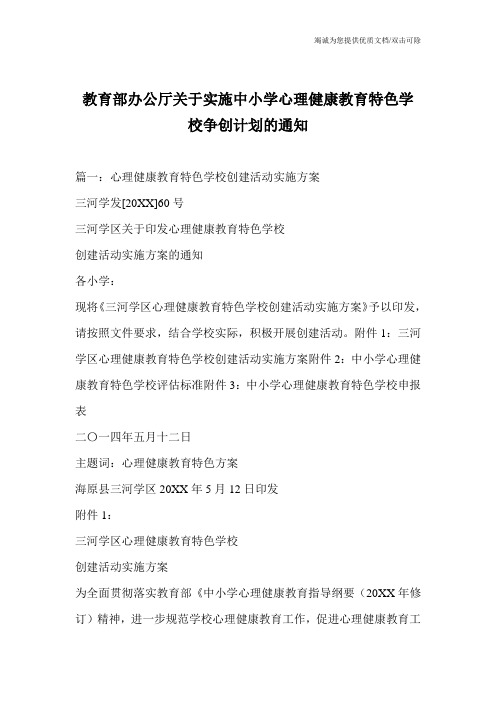 教育部办公厅关于实施中小学心理健康教育特色学校争创计划的通知