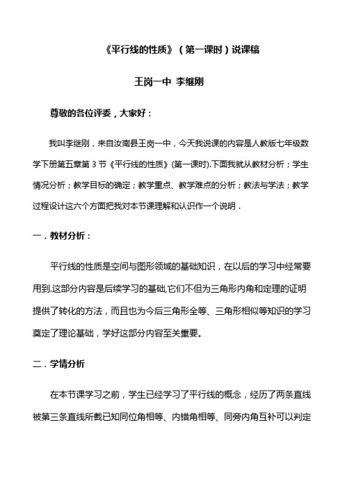 数学人教版七年级下册平行线的性质说课