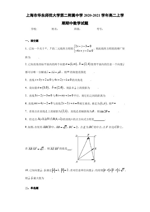 上海市华东师范大学第二附属中学2020-2021学年高二上学期期中数学试题(1)