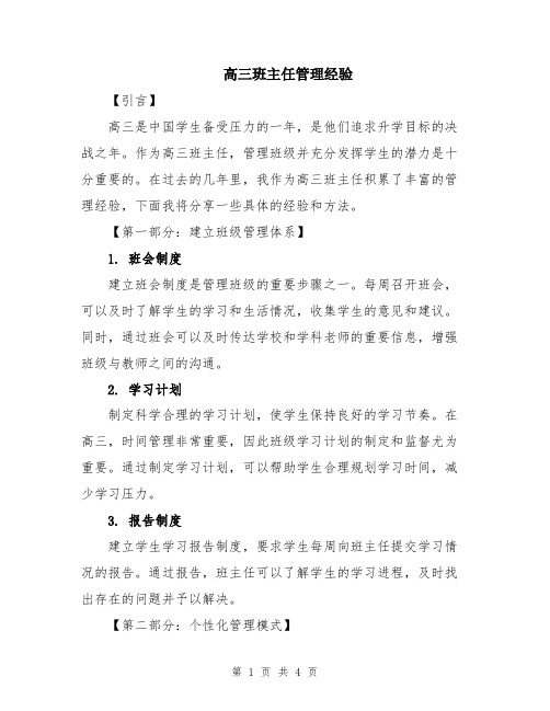 高三班主任管理经验