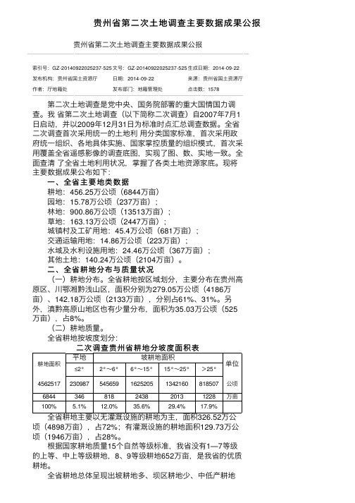 贵州省第二次土地调查主要数据成果公报