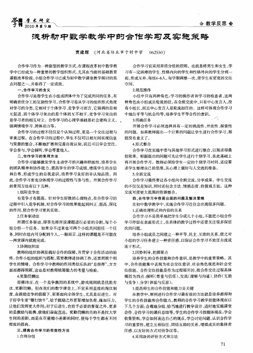 浅析初中数学教学中的合作学习及实施策略