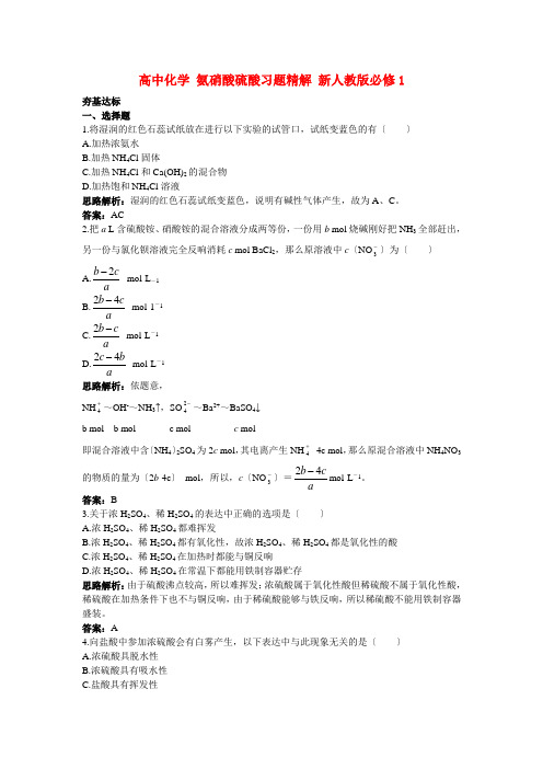 高中化学 氨硝酸硫酸习题精解 新人教版必修1