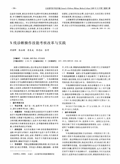 X线诊断操作技能考核改革与实践