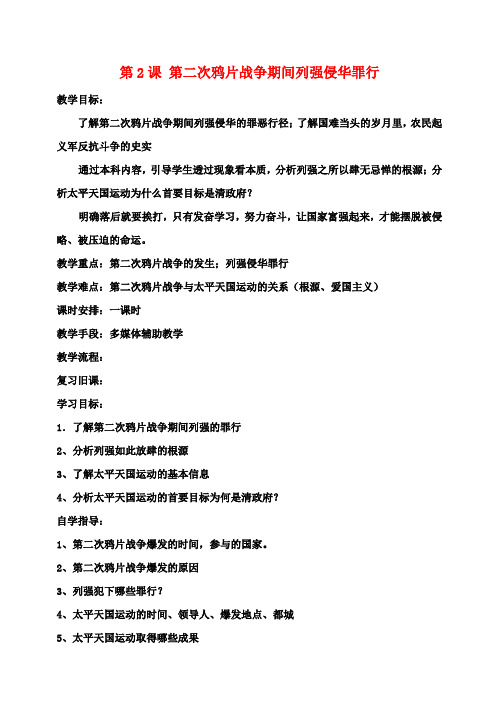 校八年级历史上册 第2课 第二次鸦片战争期间列强侵华罪行教案 新人教版