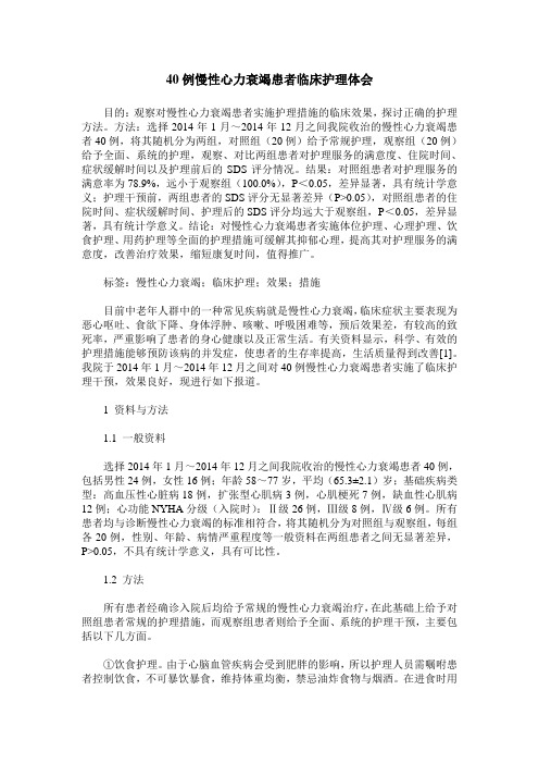 40例慢性心力衰竭患者临床护理体会