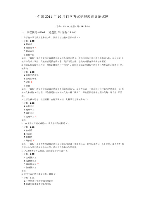 全国2011年10月自学考试护理教育导论试题