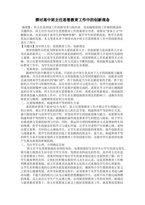 探讨高中班主任思想教育工作中的创新理念