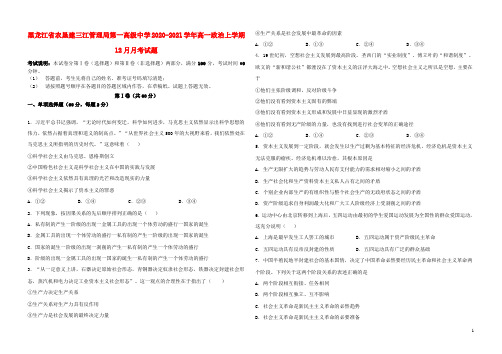 黑龙江省农垦建三江管理局第一高级中学高一政治上学期12月月考试题