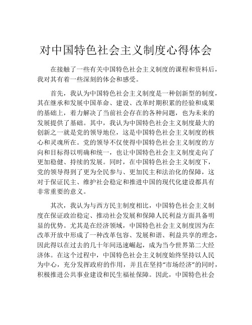 对中国特色社会主义制度心得体会