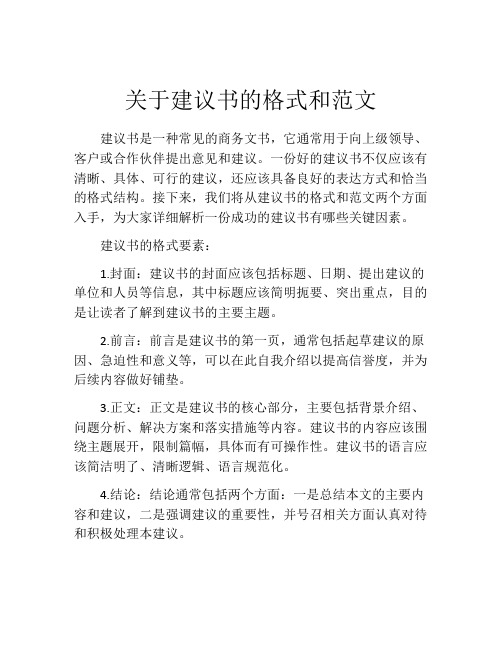 关于建议书的格式和范文