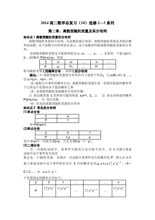 2014高二数学总复习(10)选修2--3随机变量分布列