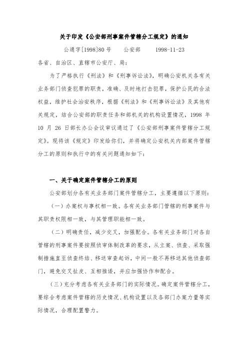 公安部刑事案件管辖分工规定