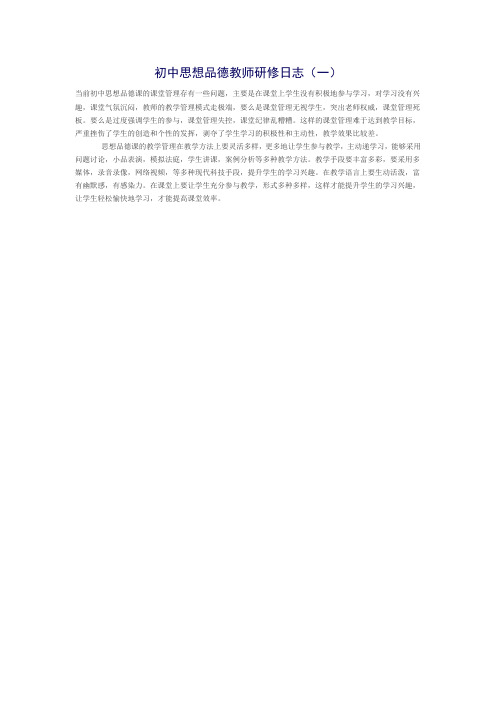 初中思想品德教师研修日志(一)Word文档