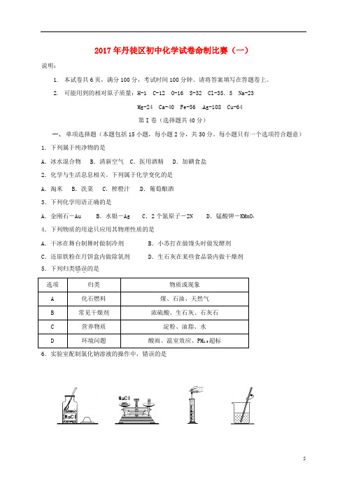 江苏省镇江市丹徒区初中化学命制比赛试卷(一)(无答案)