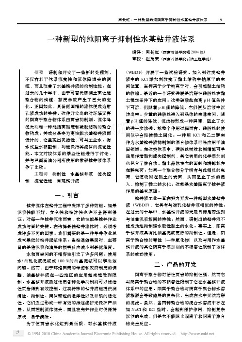 一种新型的纯阳离子抑制性水基钻井液体系