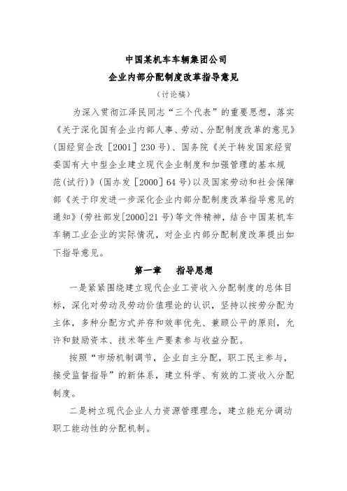 企业内部分配制度改革指导意见