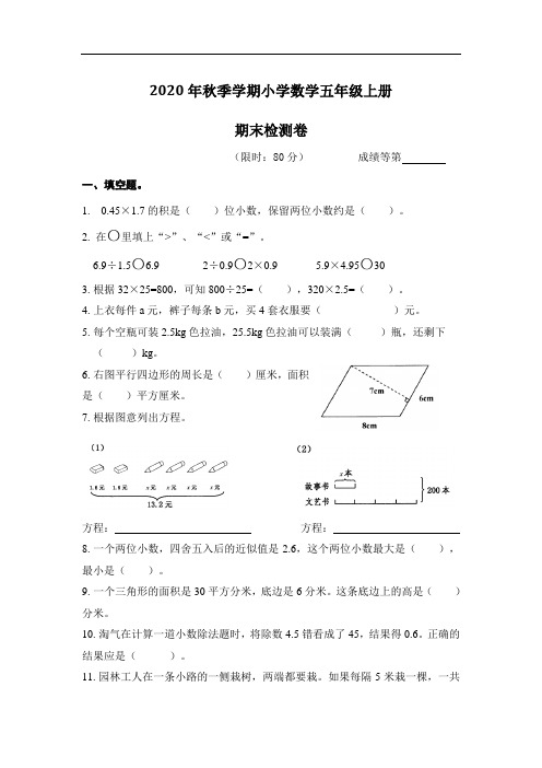 2020年秋季学期小学数学五年级上册期末测评卷含答案