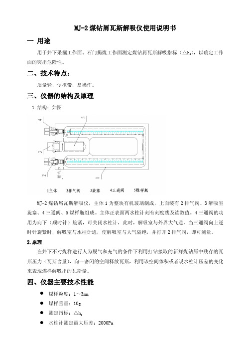 MJ-2煤钻屑解吸仪使用说明书