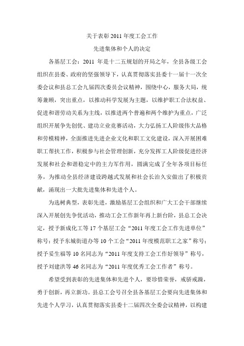 关于表彰2011年度工会工作先进集体和先进个人的决定