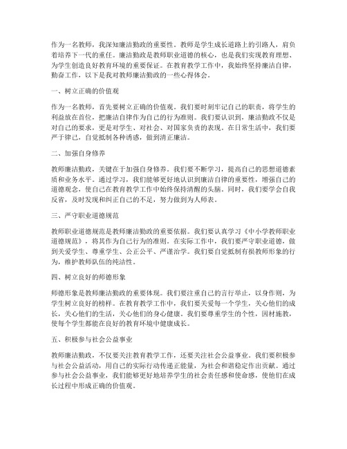 教师廉洁勤政心得体会