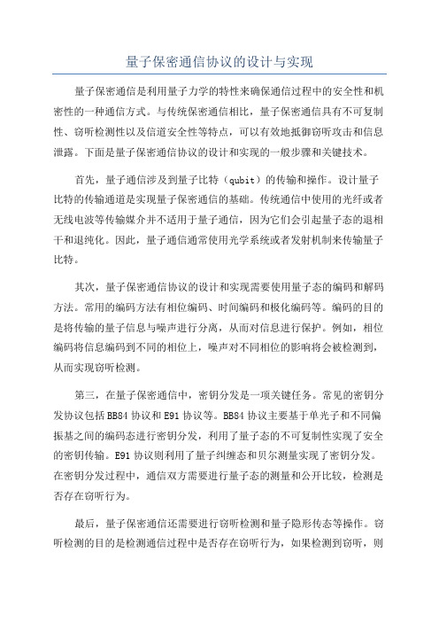 量子保密通信协议的设计与实现