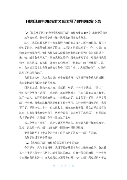 [我发现蜗牛的秘密作文]我发现了蜗牛的秘密6篇