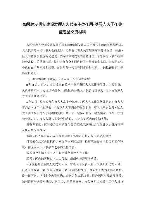 加强体制机制建设发挥人大代表主体作用-基层人大工作典型经验交流材料