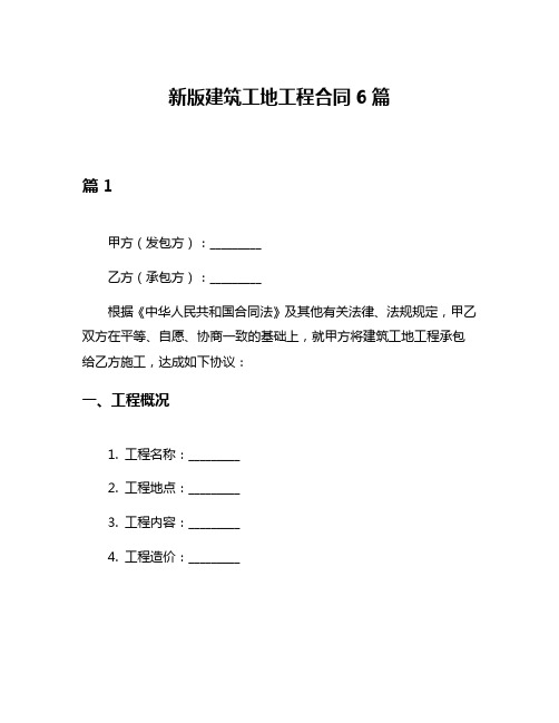 新版建筑工地工程合同6篇