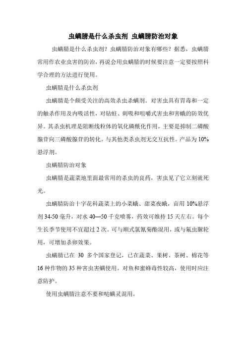 虫螨腈是什么杀虫剂 虫螨腈防治对象