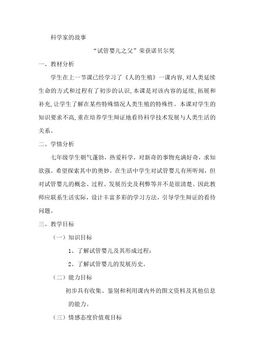 新人教版七年级生物下册《第一章 人的由来  科学家的故事 “试管婴儿之父”荣获诺贝尔奖》教案_22