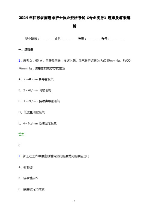 2024年江苏省南通市护士执业资格考试《专业实务》题库及答案解析