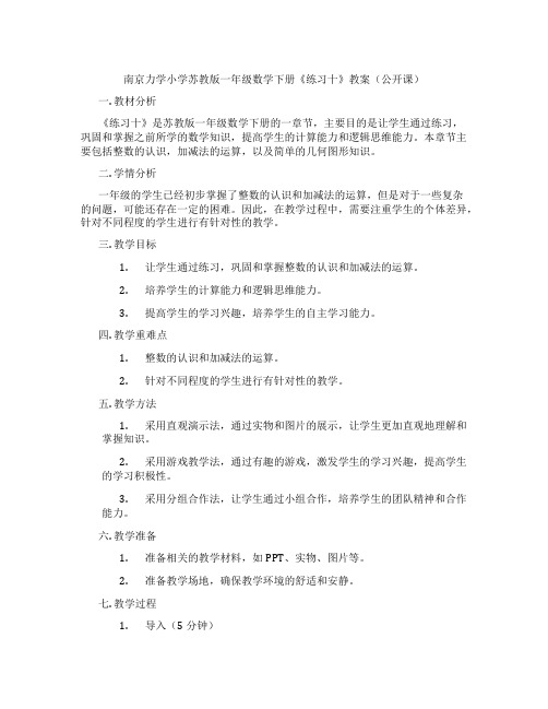 南京力学小学苏教版一年级数学下册《练习十》教案(公开课)